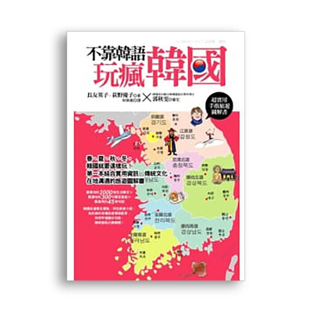 玩韓國，帶這本就夠了！（附MP3）｜瑞蘭國際出版 歷史價格詳細信息