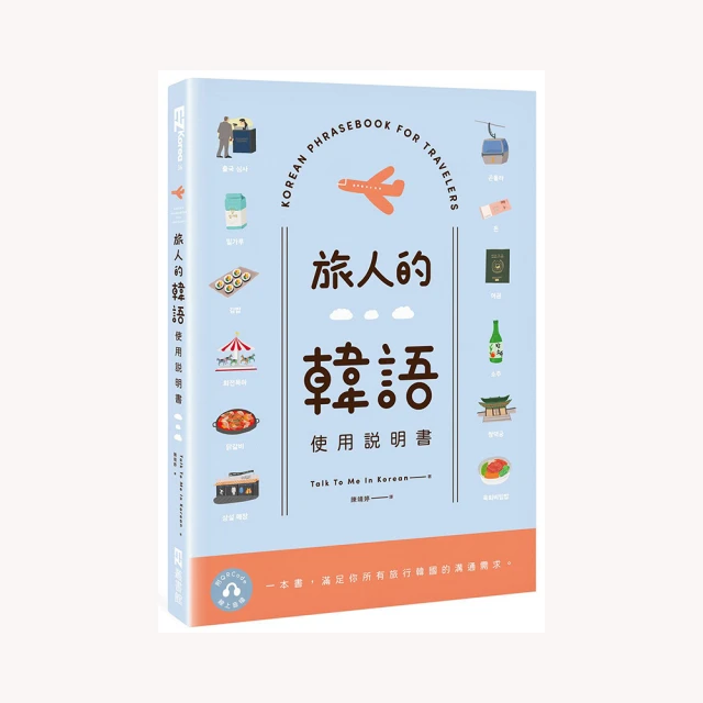 旅人的韓語使用說明書（附QRCode線上音檔）【金石堂】 歷史價格詳細信息
