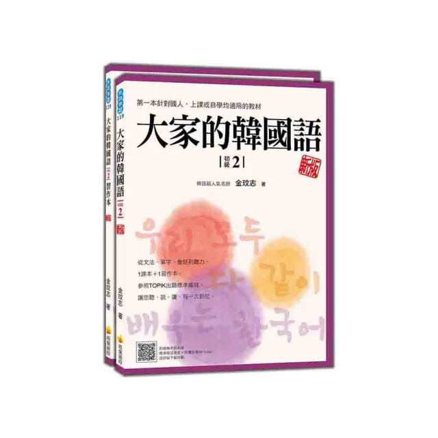 大家的韓國語〈初級２〉全新修訂版（課本＋習作，防水書套，附贈MP3）/金玟志 文鶴書店 Crane Publishing 歷史價格詳細信息