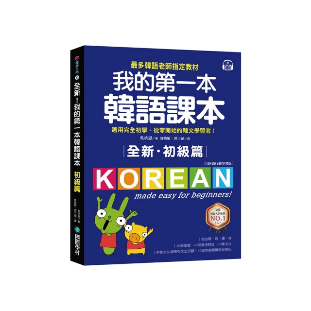 全新！我的第一本韓語課本【進階篇：QR碼行動學習版】：專為外國學習者設計，讓你從初級無縫接軌到中級課程，自學、教學皆適用！／吳承恩《新絲路網路書店》 歷史價格詳細信息
