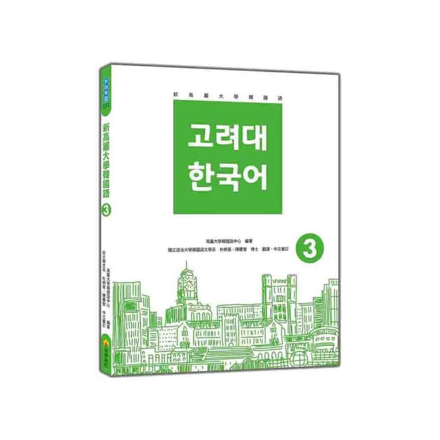 新高麗大學有趣的韓國語1（隨書附標準韓語朗讀音檔QR Code）/고려대학교 한국어센터 文鶴書店 Crane Publishing 歷史價格詳細信息