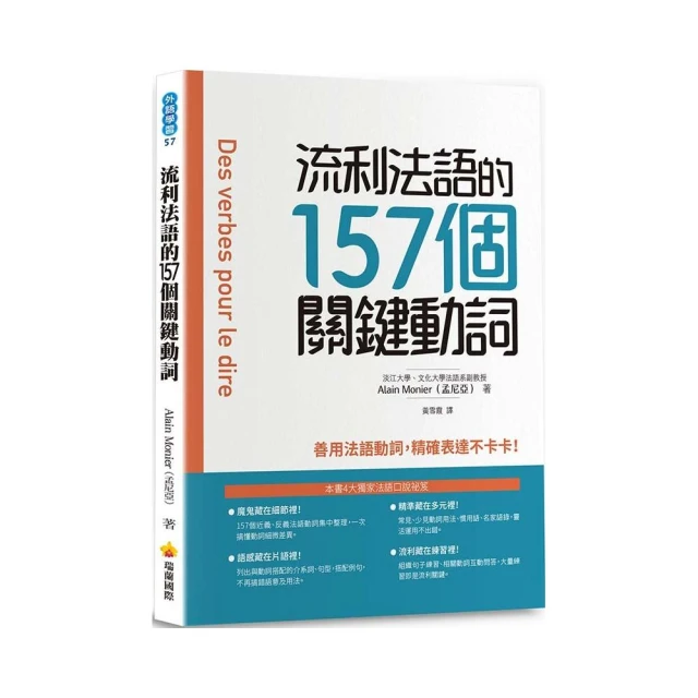 流利法語的157個關鍵動詞｜瑞蘭國際出版 歷史價格詳細信息