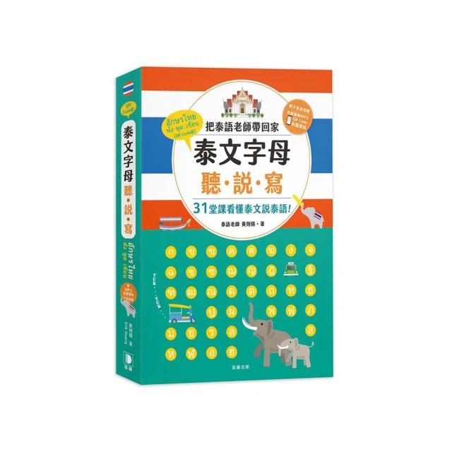 泰文字母聽．說．寫：把泰語老師帶回家，31堂課讓你看懂泰文說泰語！（附老師講解音檔 QR Code及子音表海報【金石堂】 歷史價格詳細信息