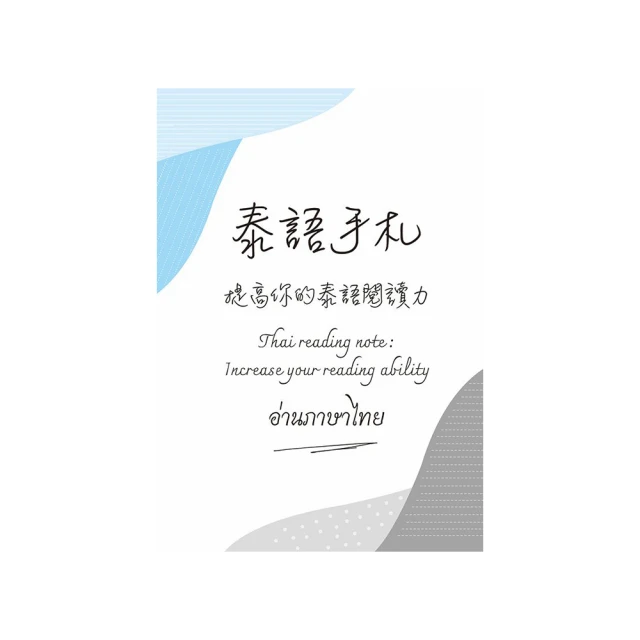 泰語起步走２（隨書附作者親錄標準泰語發音＋朗讀MP3、音檔QR Code）<啃書> 歷史價格詳細信息