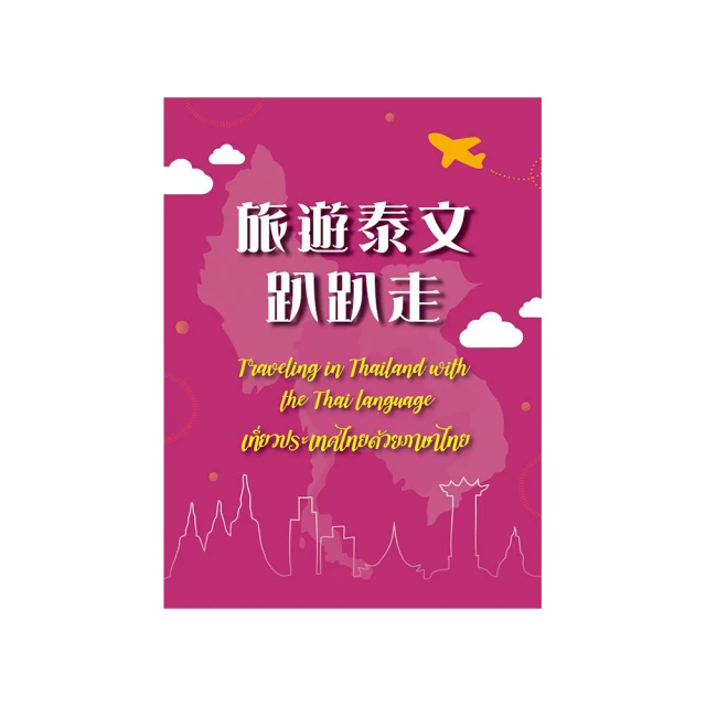 旅遊泰文趴趴走 II： Traveling in Thailand with the Thai language II 歷史價格詳細信息