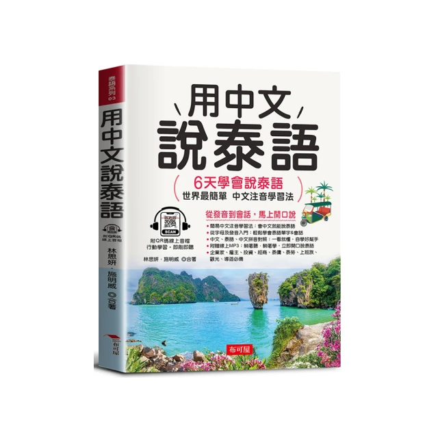 用中文說越南語：簡易中文注音學習法(附中文．越南語朗讀QR Code線上音檔)／陳依僑, Nguyen Kim Nga 《新絲路網路書店》 歷史價格詳細信息