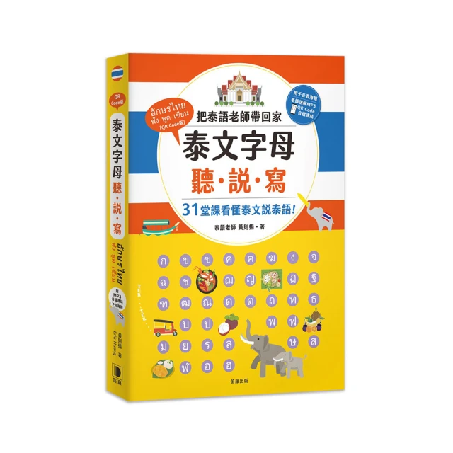 泰文字母聽．說．寫：把泰語老師帶回家，31堂課讓你看懂泰文說泰語！（附老師講解音檔 QR Code及子音表海報【金石堂】 歷史價格詳細信息