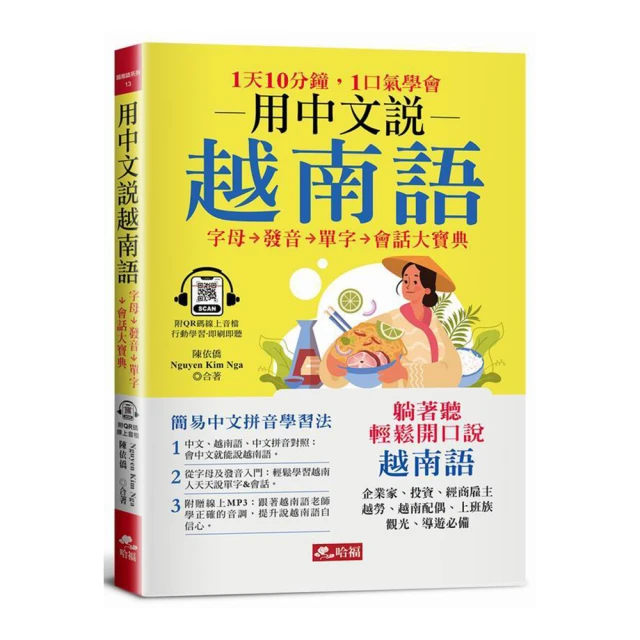 用中文說越南語：簡易中文注音學習法(附中文．越南語朗讀QR Code線上音檔)／陳依僑, Nguyen Kim Nga 《新絲路網路書店》 歷史價格詳細信息