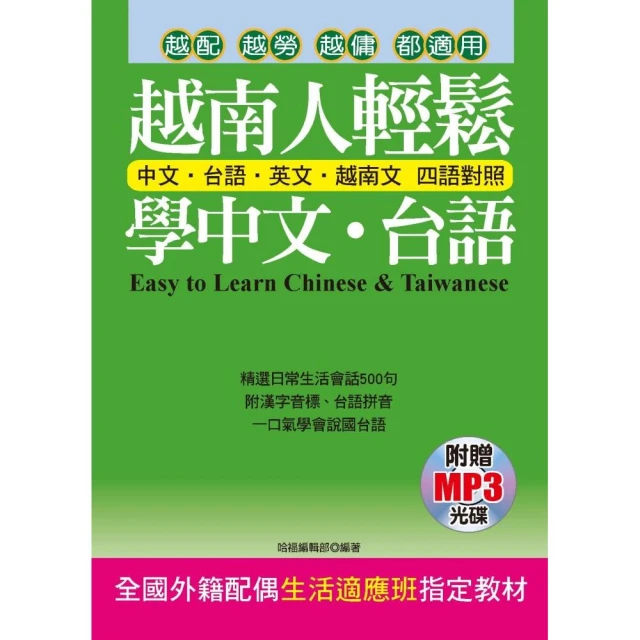 越南人輕鬆學中文‧台語(精修版)－越配．越勞．新住民 都適用(附MP3)《新絲路》 歷史價格詳細信息