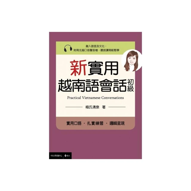初級越南語（隨書附北越 / 南越朗讀音檔QR Code，以及練習題解答QR Code） 歷史價格詳細信息