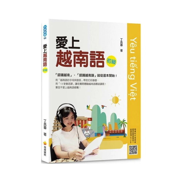 初級越南語（隨書附北越 / 南越朗讀音檔QR Code，以及練習題解答QR Code） 歷史價格詳細信息