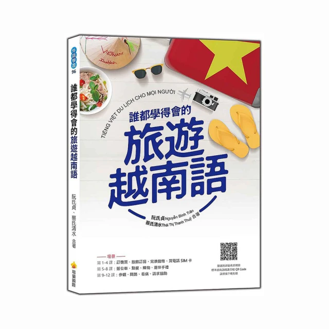 誰都學得會的旅遊越南語（隨書附越籍名師親錄標準越南語朗讀音檔QR Code）｜瑞蘭國際出版 歷史價格詳細信息