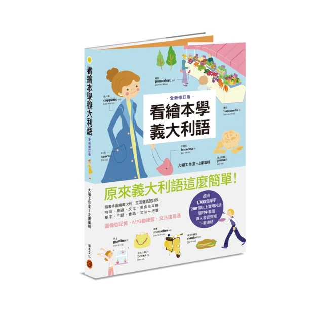 看繪本學義大利語（暢銷修訂版）/劉向晨【城邦讀書花園】 歷史價格詳細信息