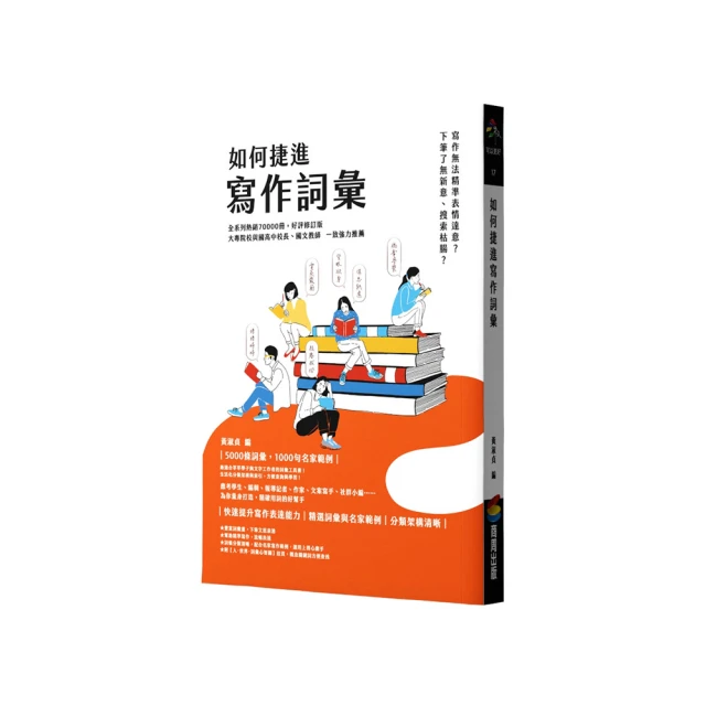 如何捷進寫作詞彙/黃淑貞【城邦讀書花園】 歷史價格詳細信息