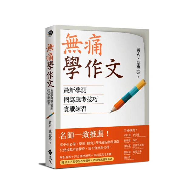 無痛學作文：最新學測國寫應考技巧實戰練習/黃玄 文鶴書店 Crane Publishing 歷史價格詳細信息