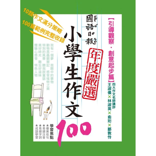 【國語日報】國語日報年度嚴選小學生作文100 得分關鍵篇 引導觀察‧創意起步篇 導引發想‧啟動創作力 預購 歷史價格詳細信息