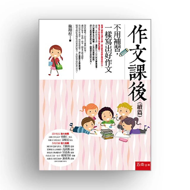 作文課後（續篇）：不用補習，一樣寫出好作文 1X4R 瞬間提升你的作文力 指出實際學生作文問題 五南文化廣場 歷史價格詳細信息