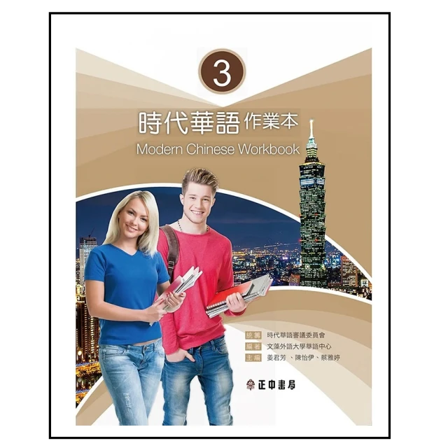 時代華語 1 _漢字習寫本｜正中書局CCBC 歷史價格詳細信息