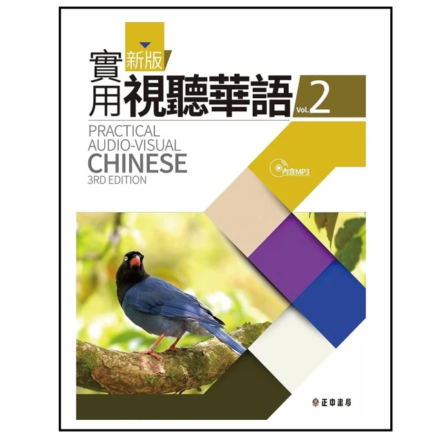 新版實用視聽華語2教師手冊 （第三版）【金石堂】 歷史價格詳細信息