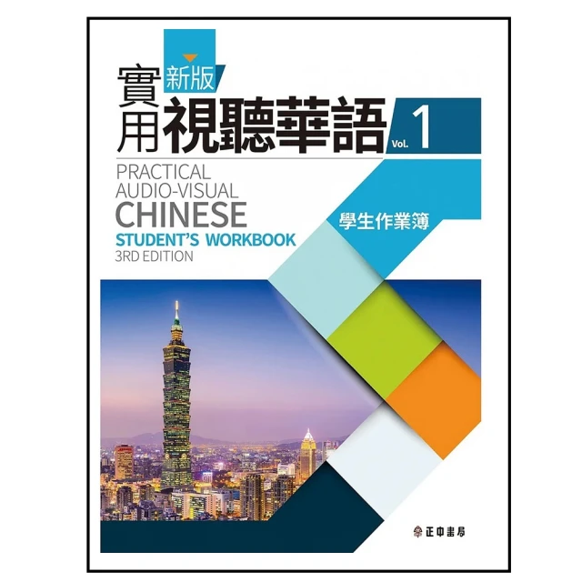 新版實用視聽華語2教師手冊 （第三版）【金石堂】 歷史價格詳細信息