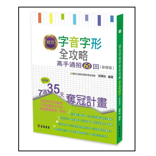 狀元字音字形全攻略【新修版】-套書共二冊｜正中書局CCBC 歷史價格詳細信息