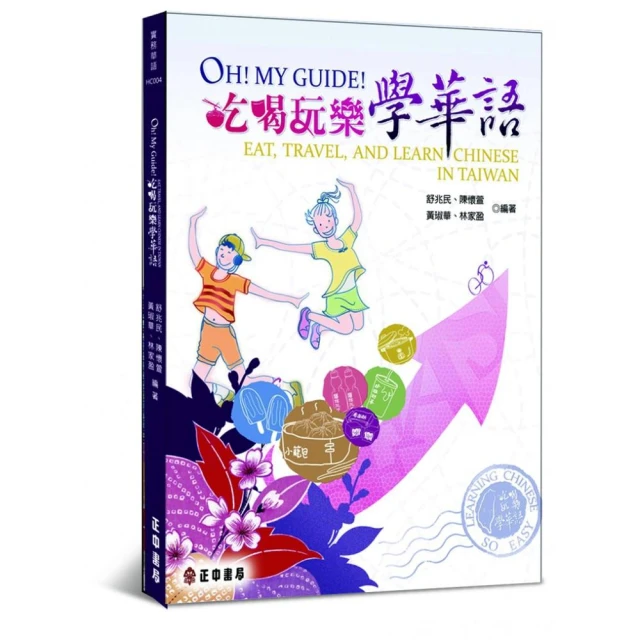 Oh! My Guide! 臺灣超好玩、吃喝玩樂學華語（套書共二冊）｜正中書局CCBC 歷史價格詳細信息