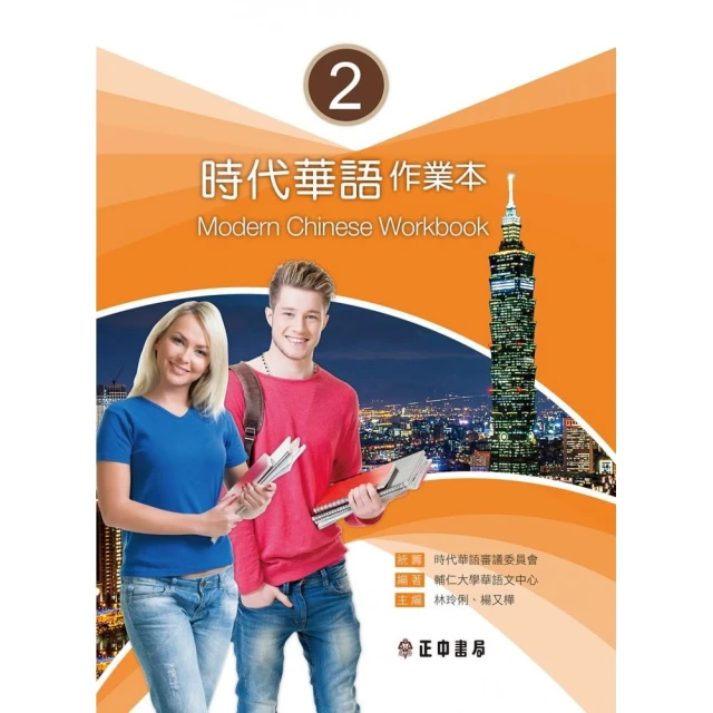 時代華語 1 _漢字習寫本｜正中書局CCBC 歷史價格詳細信息