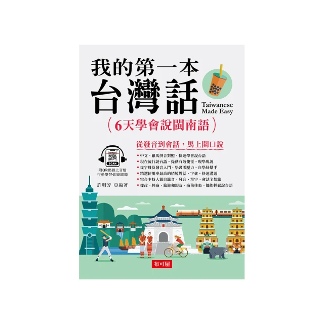 我的第一本台灣話－中文、羅馬拼音對照，6天學會說台語（附MP3） 歷史價格詳細信息