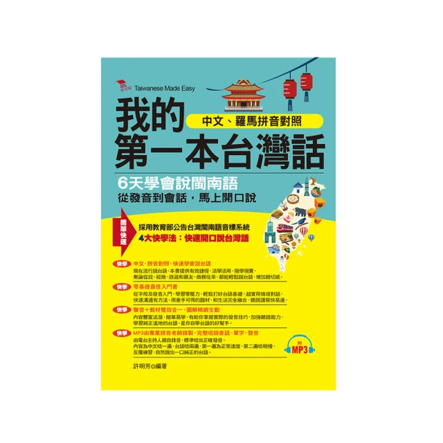 我的第一本台灣話－中文、羅馬拼音對照，6天學會說台語（附MP3） 價格比較,價格查詢,歷史價格詳細信息
