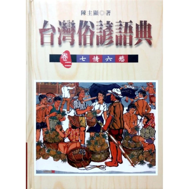 台灣俗諺語典（卷三）言語行動 歷史價格詳細信息