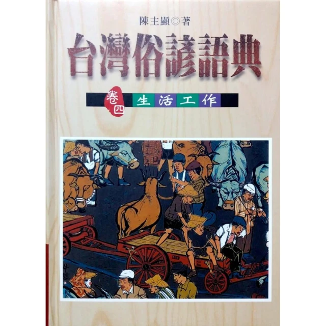 台灣俗諺語典（卷三）言語行動 歷史價格詳細信息
