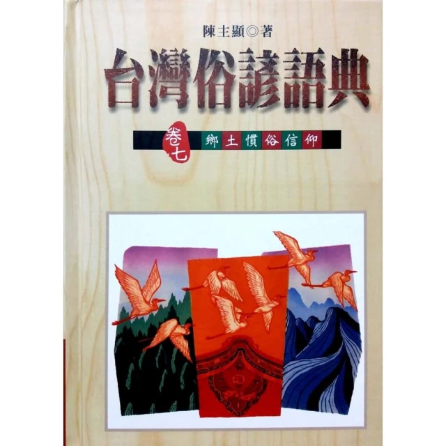 台灣俗諺語典（卷三）言語行動 歷史價格詳細信息