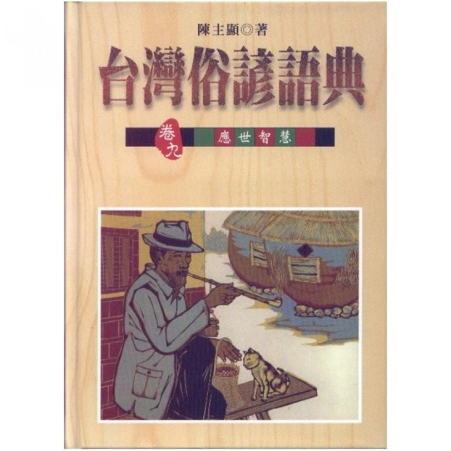 台灣俗諺語典（卷三）言語行動 歷史價格詳細信息