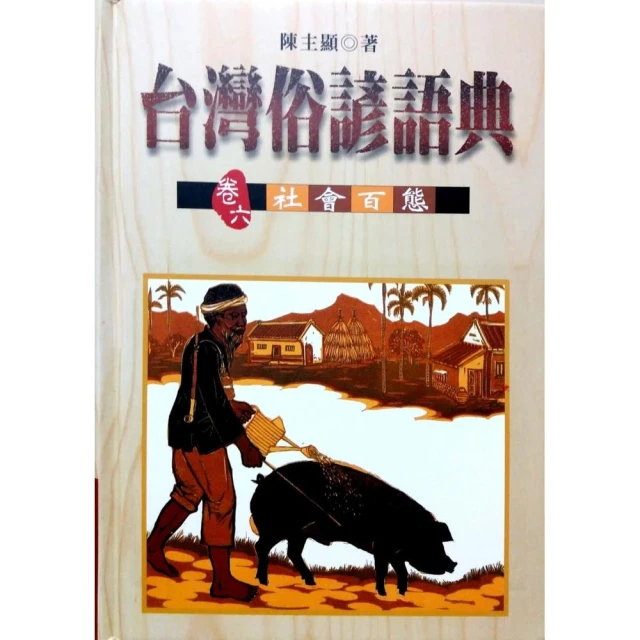 台灣俗諺語典（卷三）言語行動 歷史價格詳細信息