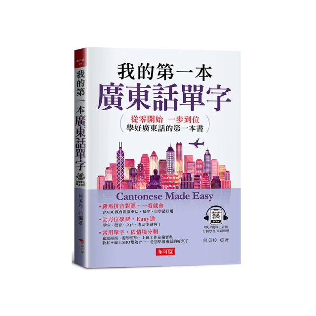 我的第一本廣東話學習書：羅馬拼音對照，1秒開口說廣東話(附MP3) 歷史價格詳細信息