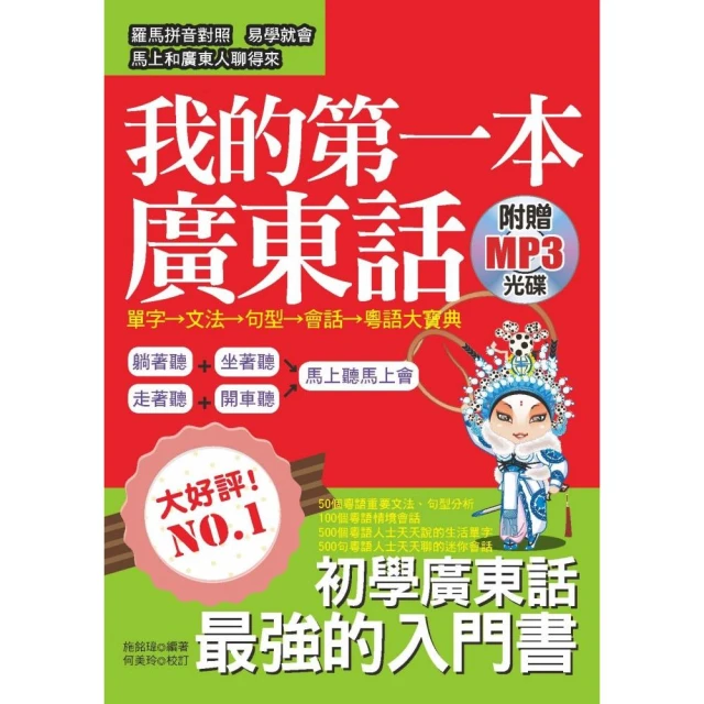 我的第一本廣東話學習書：羅馬拼音對照，1秒開口說廣東話(附MP3) 歷史價格詳細信息