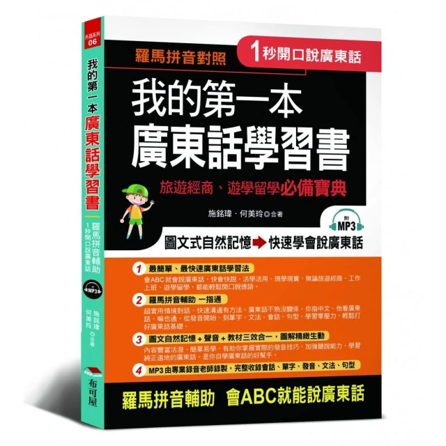 我的第一本廣東話學習書：羅馬拼音對照，1秒開口說廣東話(附MP3) 歷史價格詳細信息