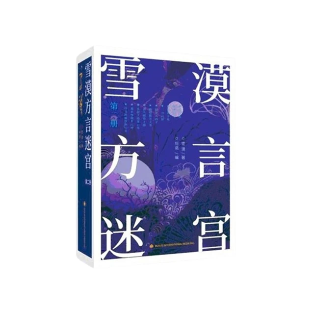 雪漠方言迷宮（二）（簡體書） 價格比較,價格查詢,歷史價格詳細信息