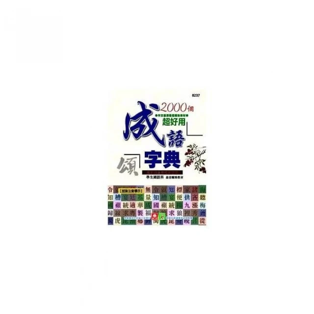成語好好玩二冊合售：專為兒童設計，發現文字趣味!在最開心的年紀，無痛學成語。 歷史價格詳細信息