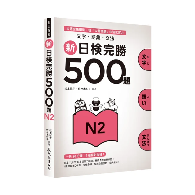 新日檢完勝500題N3：文字．語彙．文法 歷史價格詳細信息
