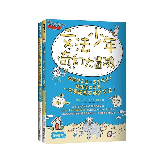 文法少年奇幻大冒險：誰說學文法一定要死背？讀完這本漫畫，一次掌握基本英文文法！（含練習本）<啃書> 歷史價格詳細信息