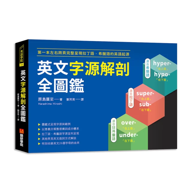 英文字源解剖全圖鑑：第一本左右跨頁，完整呈現拉丁語希臘語的英語起源 歷史價格詳細信息