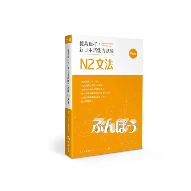 穩紮穩打！新日本語能力試驗 N2文法 （修訂版）【金石堂】 歷史價格詳細信息