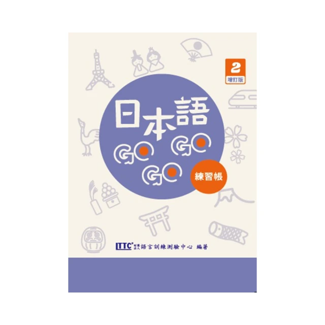 日本語GOGOGO 2/財團法人語言訓練測驗 文鶴書店 Crane Publishing 歷史價格詳細信息