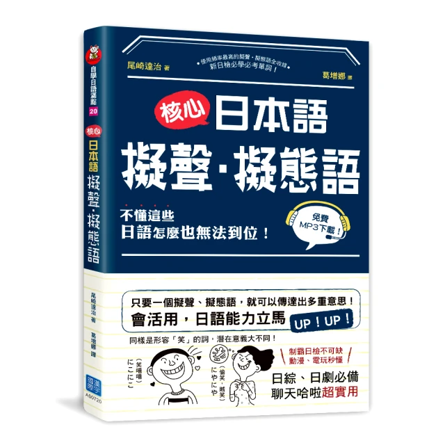 核心日本語：擬聲．擬態語 （掃描QRCode下載日籍教師示範）【金石堂】 歷史價格詳細信息