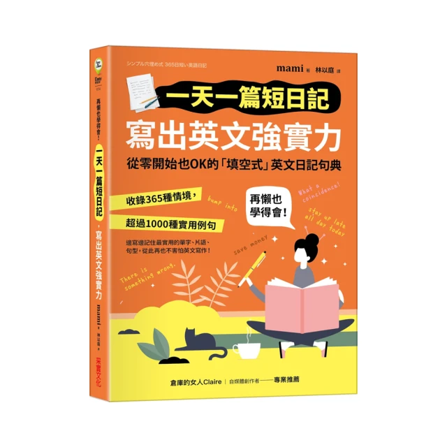 一天一篇短日記，寫出英文強實力/mami【城邦讀書花園】 歷史價格詳細信息
