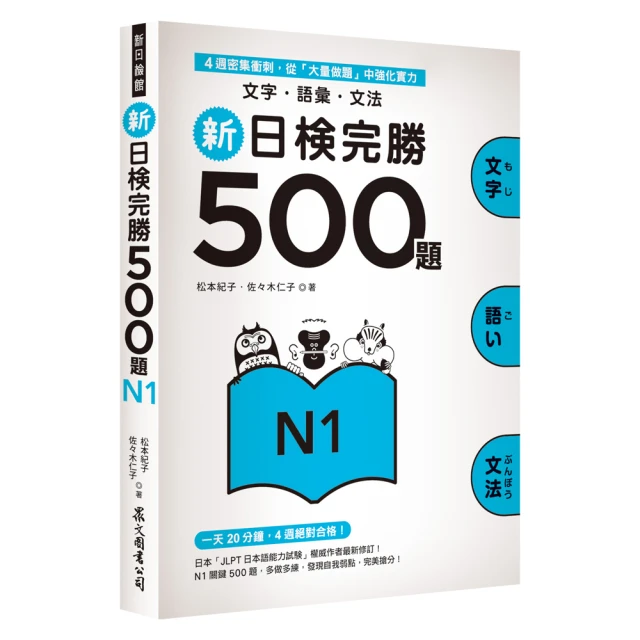 新日檢完勝500題N3：文字．語彙．文法 歷史價格詳細信息