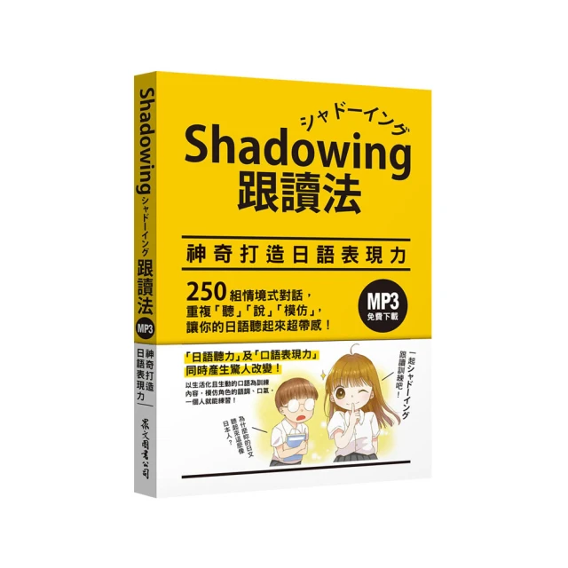 Shadowing跟讀法〔神奇打造日語表現力＋從日常強化日語談話力〕套書（MP3免費下載） 歷史價格詳細信息