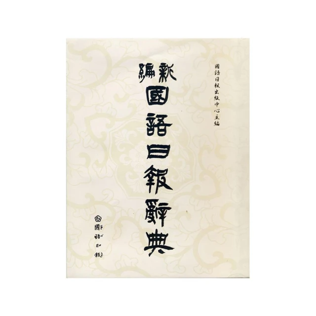 【國語日報】新編國語日報辭典 銷售上千本的肯定！【丹爸】[現貨] 歷史價格詳細信息