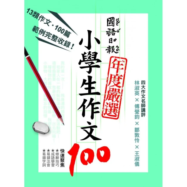 【國語日報】國語日報年度嚴選小學生作文100 得分關鍵篇 引導觀察‧創意起步篇 導引發想‧啟動創作力 預購 歷史價格詳細信息